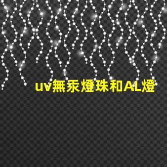 uv無汞燈珠和AL燈珠區(qū)別 嬰兒消毒柜AL燈珠和UV燈珠